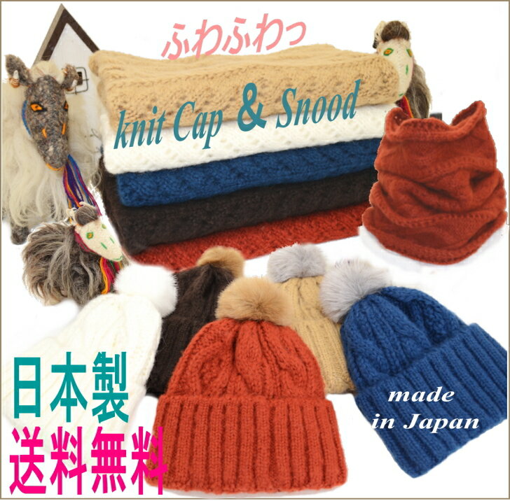 【モヘア アラン ニット帽 \u0026 スヌード】送料無料 日本製 ファー ボンボン ポンポン 縄柄 ケーブル ふわふわ 可愛い ニット 帽子 レディース キッズ お揃い ペア